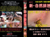 新・自然排泄 Vol.3