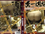 糞一週間